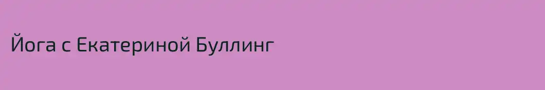 Йога c Екатериной Буллинг